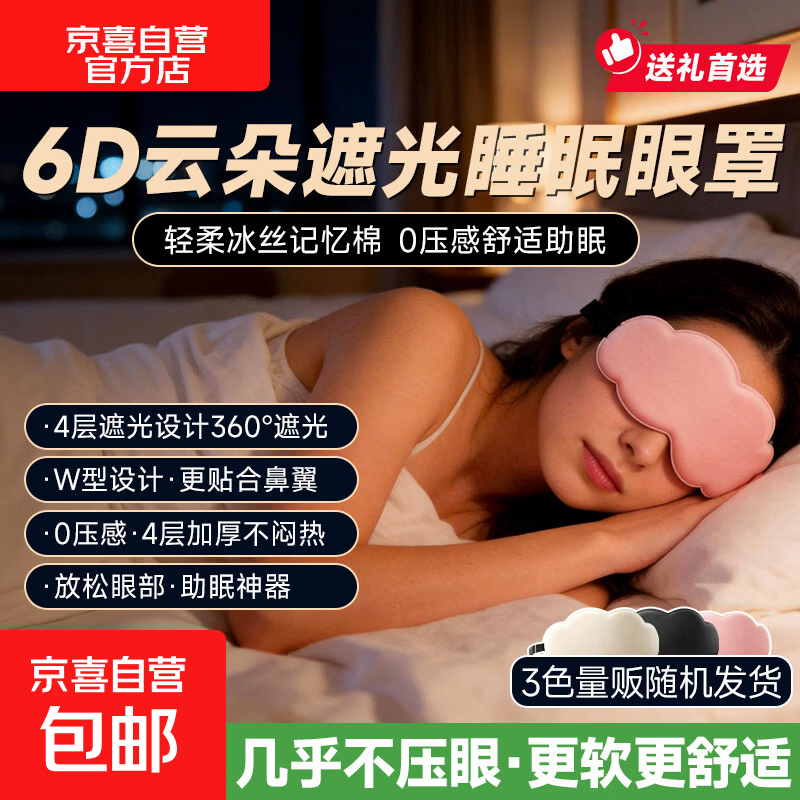 【网红爆款】6D云朵遮光眼罩助眠0压眼部睡眠仪感舒适便携第6代升级款三八节女神礼物朋友生日礼物 【量贩装】360°遮光+6D云朵卡通+随机颜色