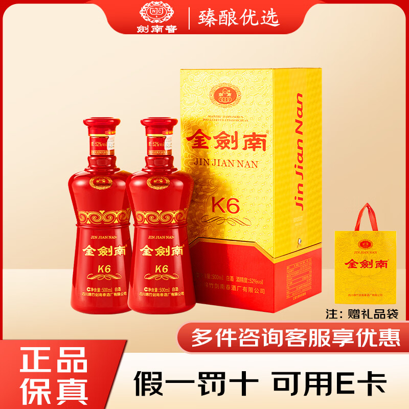 剑南春 浓香型白酒 52度 500mL 2瓶 金剑南k6 双瓶装 宴席送礼 商务宴请