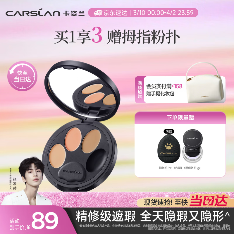 卡姿兰（Carslan）小夜猫遮瑕膏三色遮瑕盘提亮遮盖黑眼圈斑点痘印泪沟3g生日礼物女