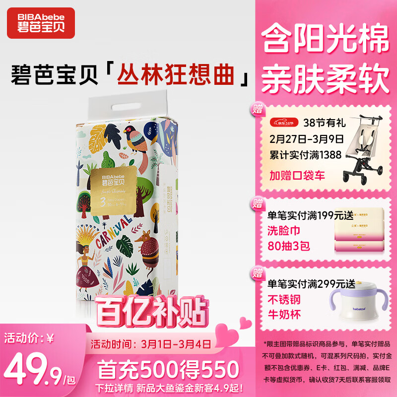 碧芭宝贝丛林狂想曲纸尿裤M码50片(6-11kg)尿不湿超薄透气 柔软亲肤