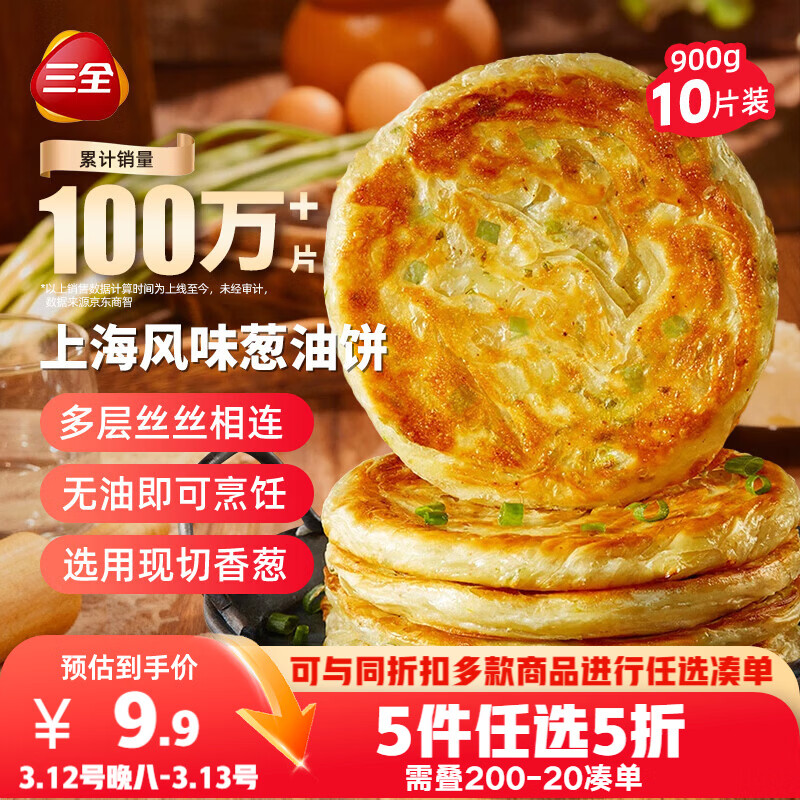 三全上海风味葱油饼900g10片装 早餐半成品即食手抓饼面点速食食品
