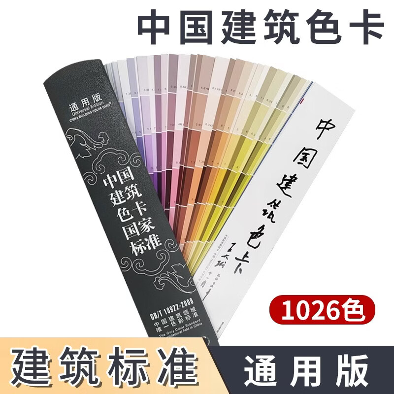 中国建筑色卡国家标准 通用版
