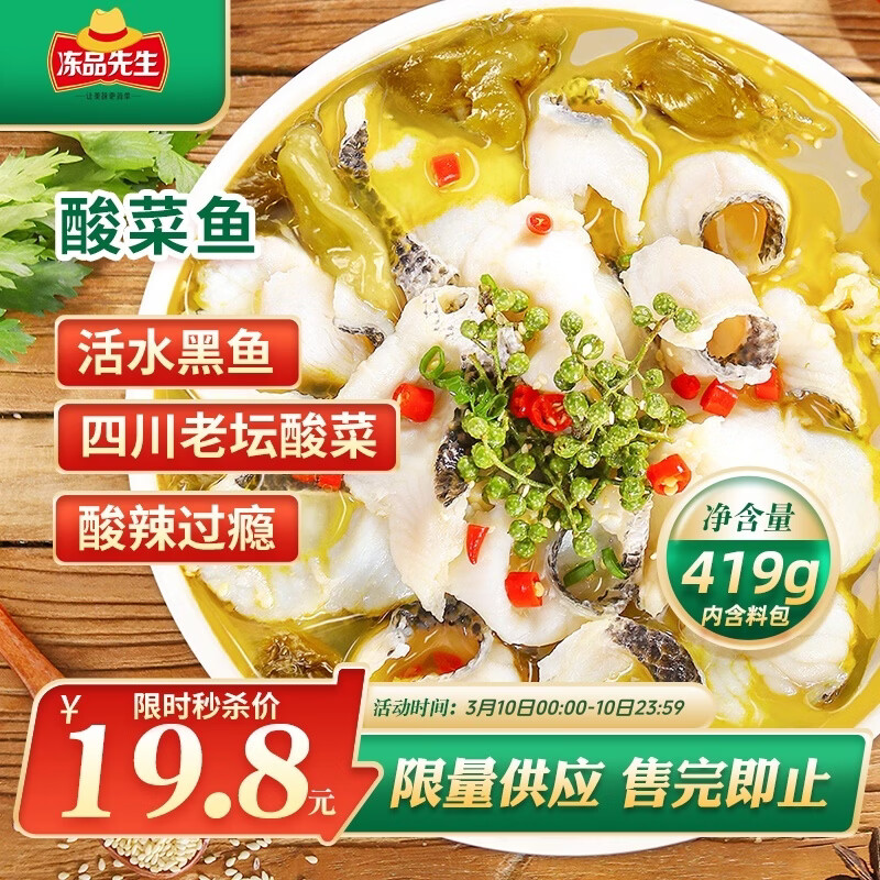 冻品先生 安井  酸菜鱼 酸辣味 419g 1袋 老坛酸菜黑鱼片 含酸菜调料包