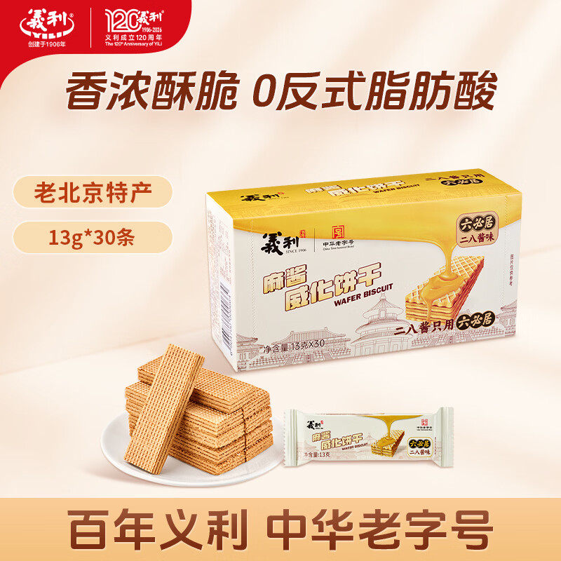 义利威化饼干 中华老字号 麻酱口味13g*30条 早餐下午茶休闲零食