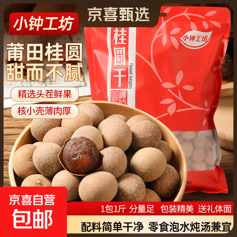 小钟工坊 桂圆干新货莆田桂圆肉干带壳龙眼干货福建特产煲汤泡水 桂圆干500g*1袋