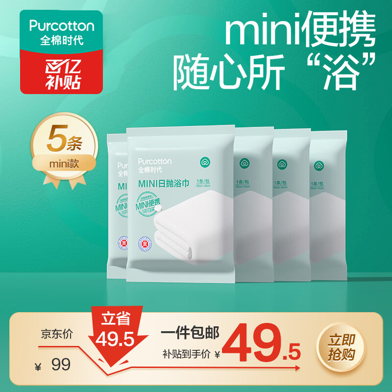 全棉时代一次性浴巾纯棉加厚酒店旅行出差便携100*60cm 5条