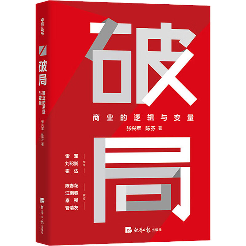 破局 商业的逻辑与变量 图书