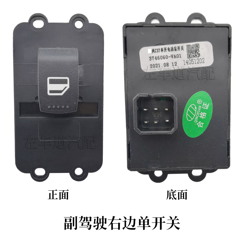 适用东风小康v29c37c35c32瑞驰ec36电动门窗车窗玻璃升降器开关 副
