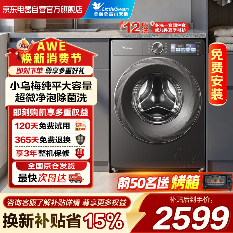 LittleSwan/С��� С��÷2.0 12kg ��Ͳ TG120S83PRO 2231.76Ԫ