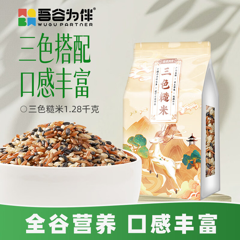 吾谷为伴三色糙米2.56斤  东北五谷杂粮 粗粮主食 大米伴侣低脂搭档