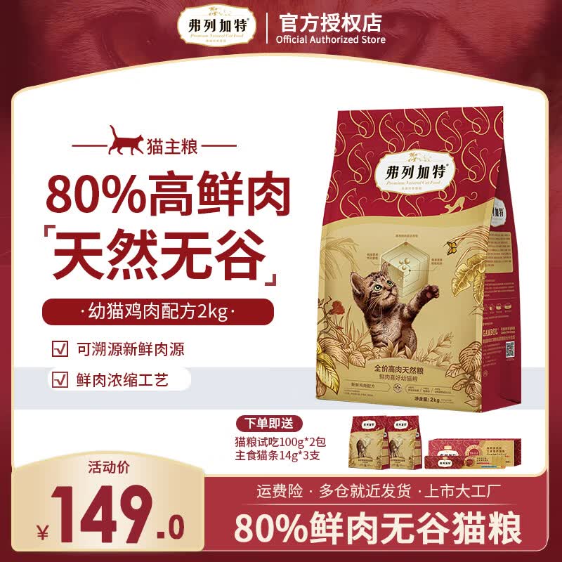 弗列加特全价猫粮 成猫幼猫80%鲜肉无谷粮 室内英短缅因营养天然粮 鲜鸡肉丨喜好幼猫粮2kg