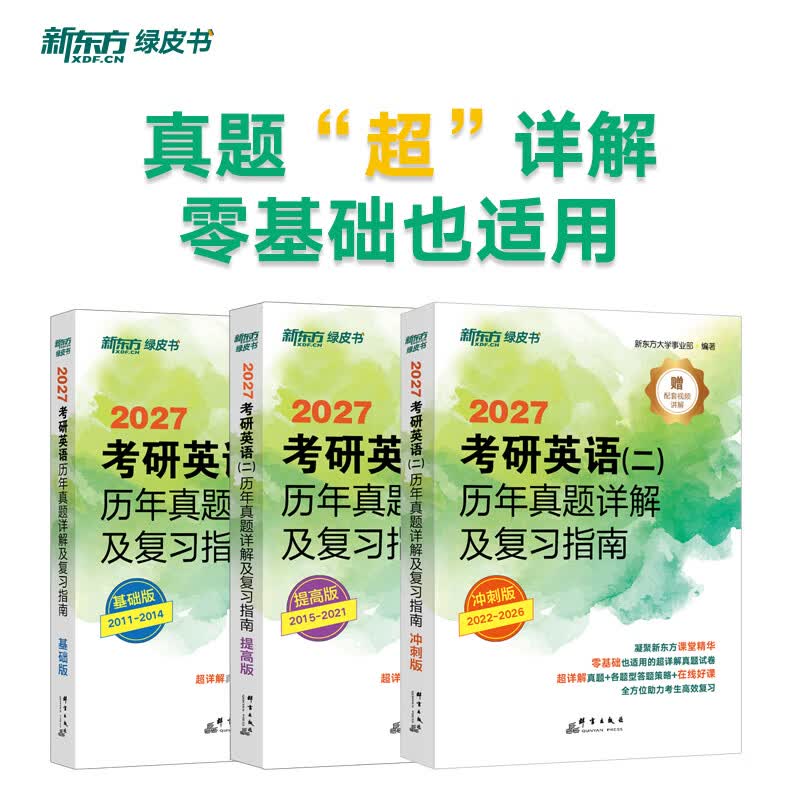 新东方2027考研英语历年真题详解及复习指南 英语一英语二 英一英二可搭恋练有词考研英语词汇刘晓艳黄皮书张剑考研真相田静句句真研词汇闪过红宝书 【京东图书&新东方联合定制活动】考研英语二历年真题