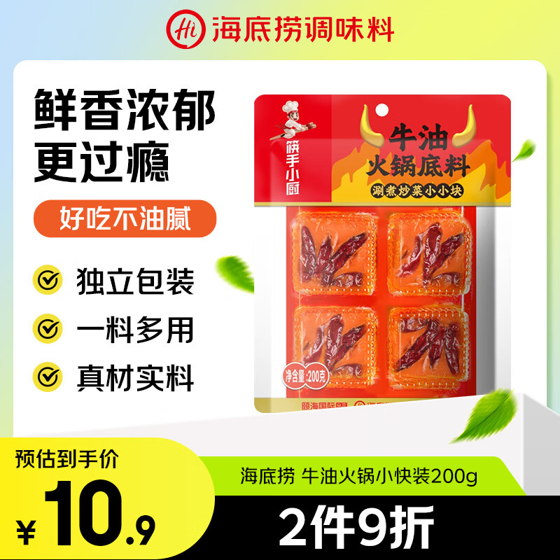 海底捞筷手小厨 牛油麻辣火锅小块装200g（50g*4）冒菜麻辣烫串串调料