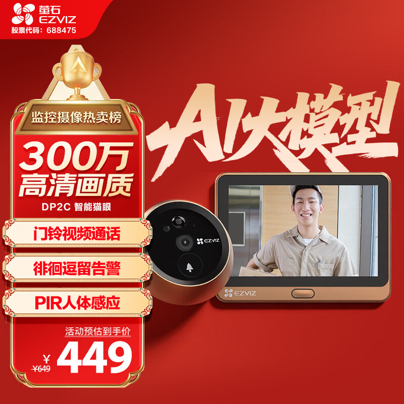 萤石DP2C 3MP智能猫眼 摄像头 300万超清 海康威视旗下电子猫眼 可视门铃防盗门监控 远程可视通话
