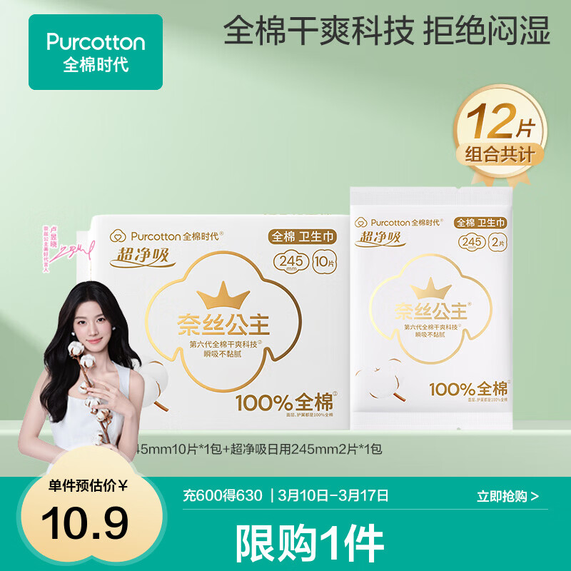 全棉时代【代言人卢昱晓推荐】奈丝公主卫生巾超净吸全棉表层卫生巾护垫 【超值推荐】消毒级日用 245mm 12片