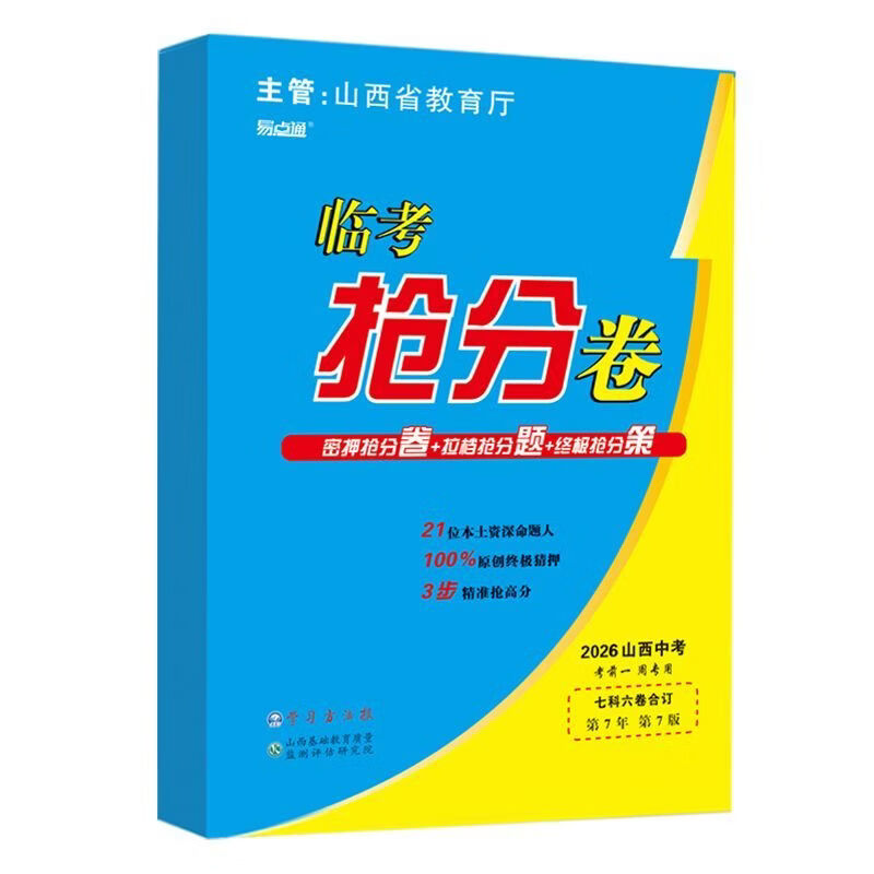 学习方法报2026山西中考临考抢分卷【9折预订,赠品福利全享,拍下先发赠品】易点通考前抢分学习方法报 7科全套抢分卷【限量预定,赠品全享,先发赠品】 先发计算,5月11日发3件套,6月1日发抢分卷