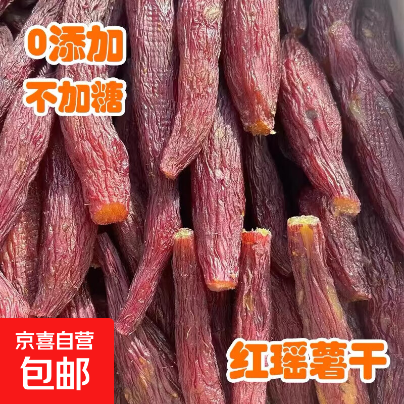红瑶薯仔蜜薯干红薯干地瓜干自然农家晾晒 香甜软糯超甜 红瑶薯仔 250g 软糯香甜