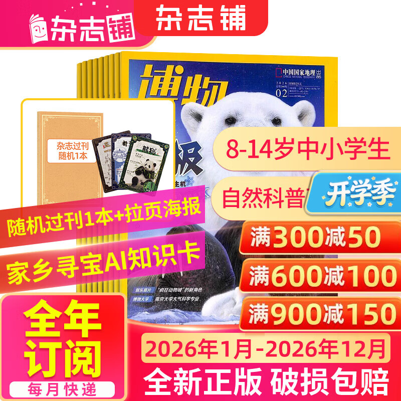 26年2月为现货先发 博物杂志 青少年科普百科知识 儿童科普大百科期刊 中小学生通识教育课外阅读中国国家地理青春版杂志铺单本/半年/全年订阅2026/2025年1月-6月/7月-12月任选非过刊 【全