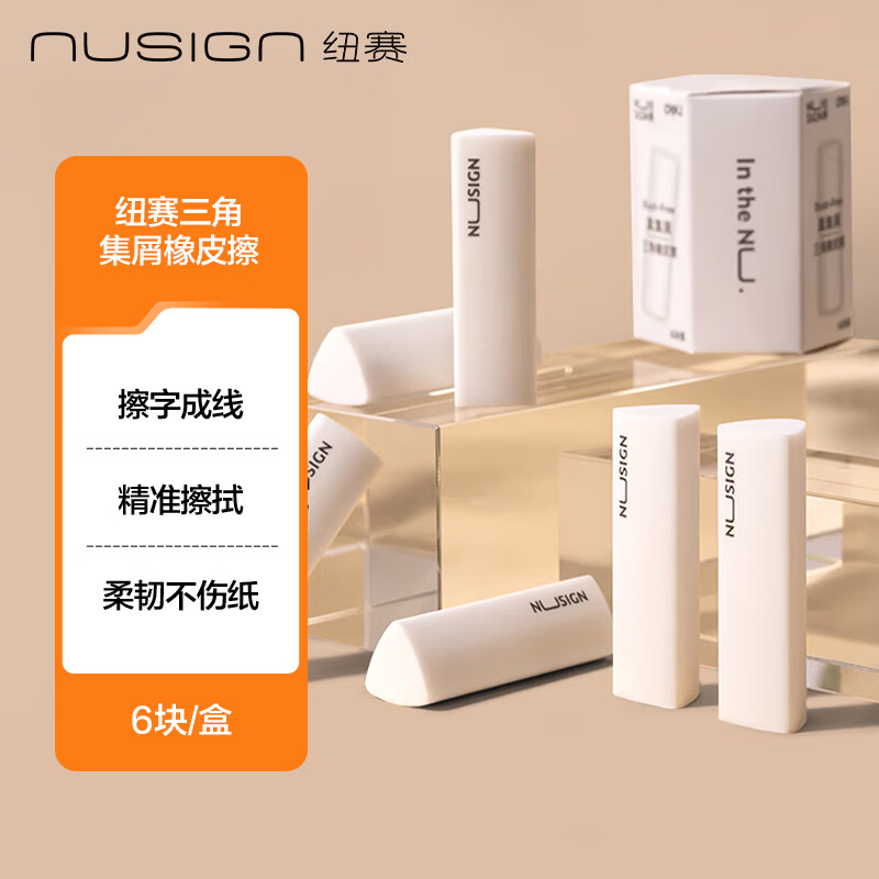 纽赛（NUSIGN）【爆款全网低价】集屑三角橡皮擦无屑干净小学生考试专用聚屑不留痕 6块 NS151-A得力旗下高端品牌