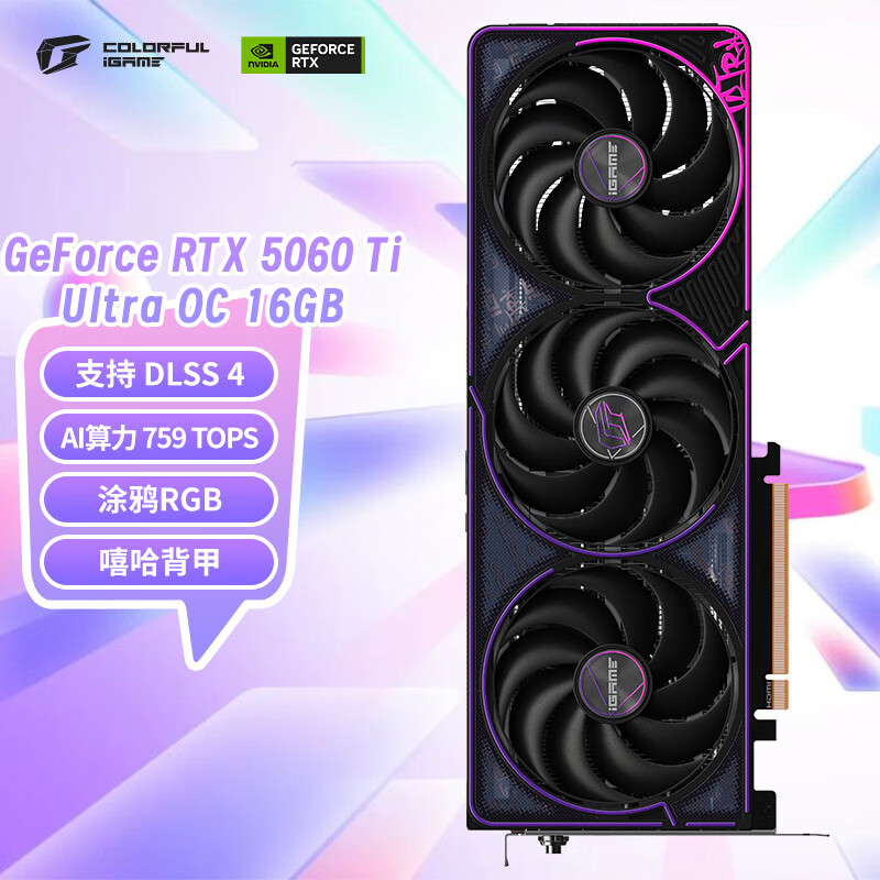 七彩虹(Colorful)iGame GeForce RTX 5060 Ti Ultra OC 16GB GDDR7 DLSS 4.5 电竞光追游戏设计电脑显卡