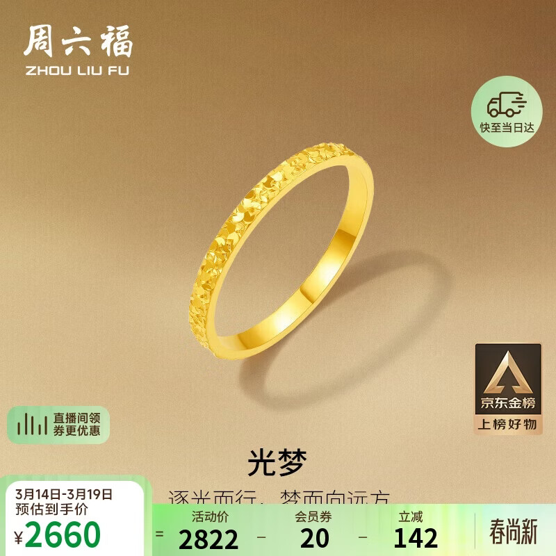 周六福碎碎冰冰足金999黄金戒指女生日礼物计价A0113247 14号 约1.84g