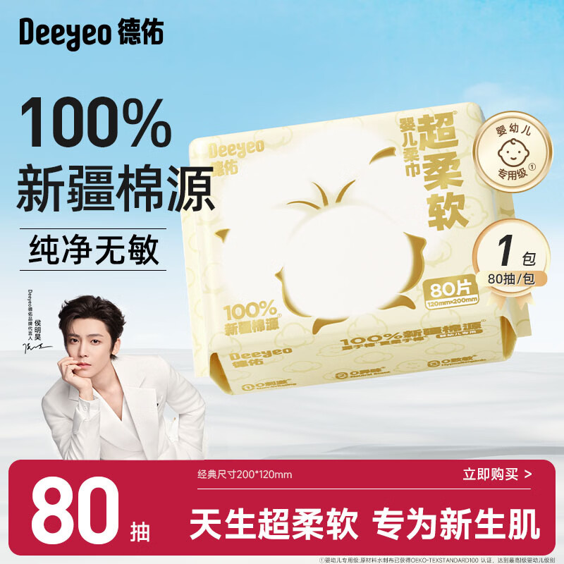 德佑超柔软100％新疆棉源柔巾婴儿洗脸巾干湿两用新生儿专用80抽1包