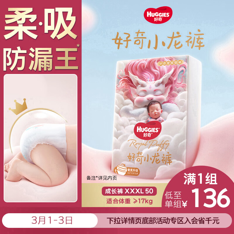 好奇（Huggies）皇家小龙裤拉拉裤XXXL50片(17kg以上)尿不湿【30倍爆吸】