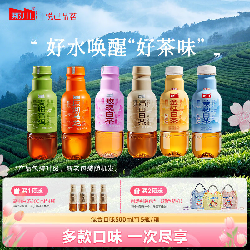 那川高山茉莉玫瑰白茶乌龙青柑普洱无糖茶 纯茶解渴饮料500*15瓶整箱 高山3+金桂3+玫瑰2+茉莉3+青柑2+乌龙2