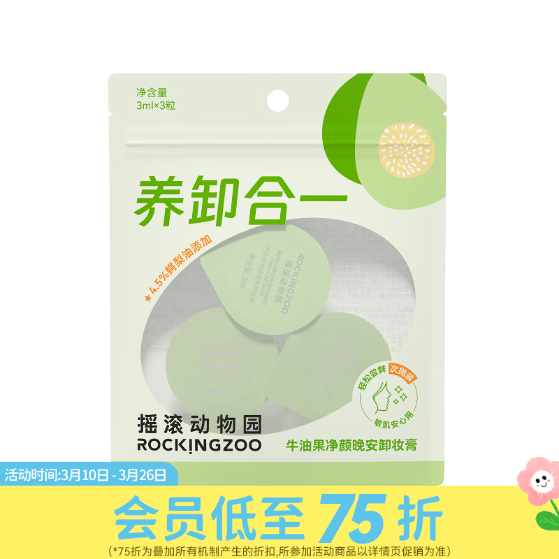 屈臣氏摇滚动物园牛油果净颜晚安卸妆膏面部清洁 3ml *3