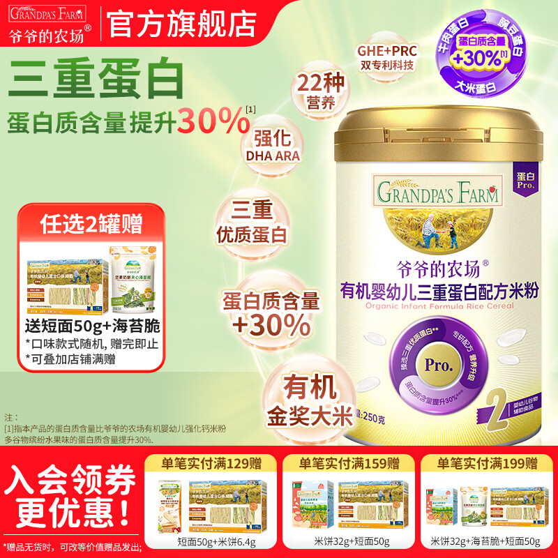 爷爷的农场婴幼儿有机赋铁配方米粉 宝宝辅食添加高铁营养米糊 三重蛋白有机配方米粉 250g*1罐