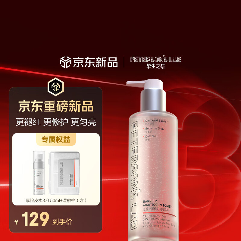 毕生之研【3.0升级】厚脸皮水3.0-205ml修护提亮精华水补水湿敷护肤爽肤水