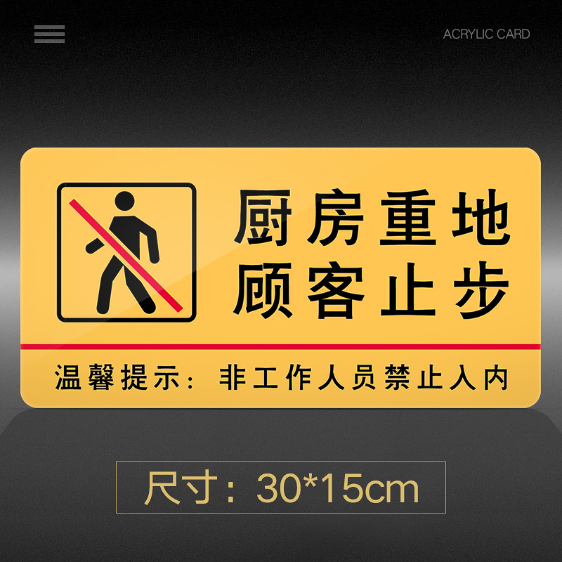 警示牌标示牌贴纸提示牌亚克力厨房闲人重地