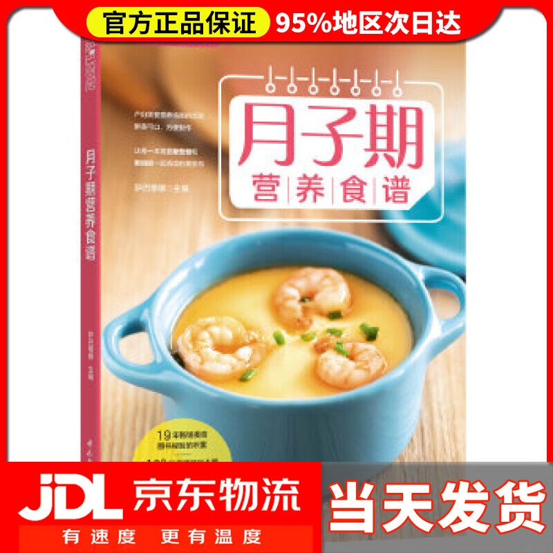 【送货上门】月子期营养食谱 萨巴蒂娜 中国轻工业出版社 9787518407743