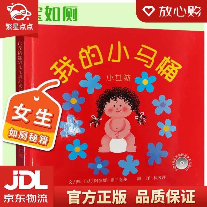 【新华书店正版图书】我的小马桶：小女孩 幼儿互动游戏书0-3岁 阿罗娜•弗兰克尔, 林芳萍 正版图书