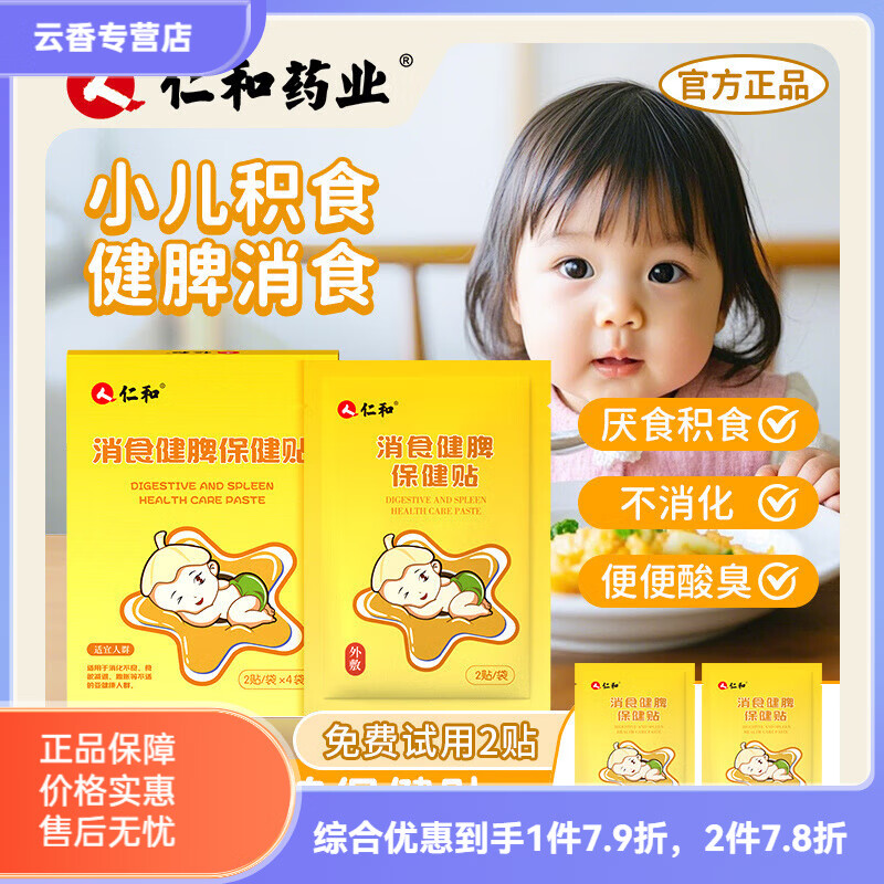 仁和【仁和小儿养脾积食贴】婴儿宝宝儿童消食脾胃调理消食贴肠胀气 【一盒装8贴】赠2贴+低敏胶带