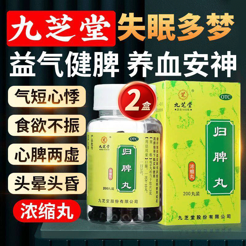 [九芝堂]归脾丸(浓缩丸) 200丸 2盒装 气短心悸失眠多梦脾胃虚弱归脾丸脾虚调理健脾祛湿失眠多梦中药