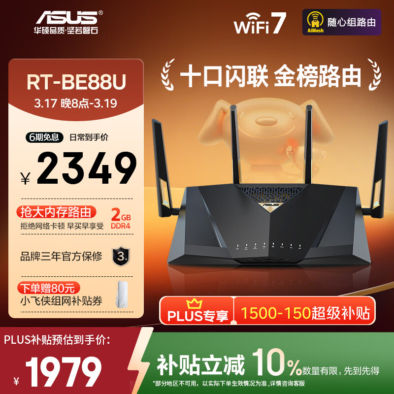 华硕（ASUS）RT-BE88U 