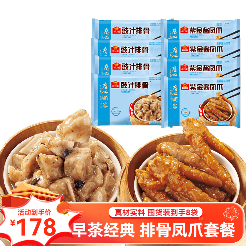 广州酒家豉汁排骨紫金酱凤爪组合 正宗广式早茶速冻组合套餐即食早茶点心 豉汁排骨250g*4袋+紫金酱凤爪250g*4袋