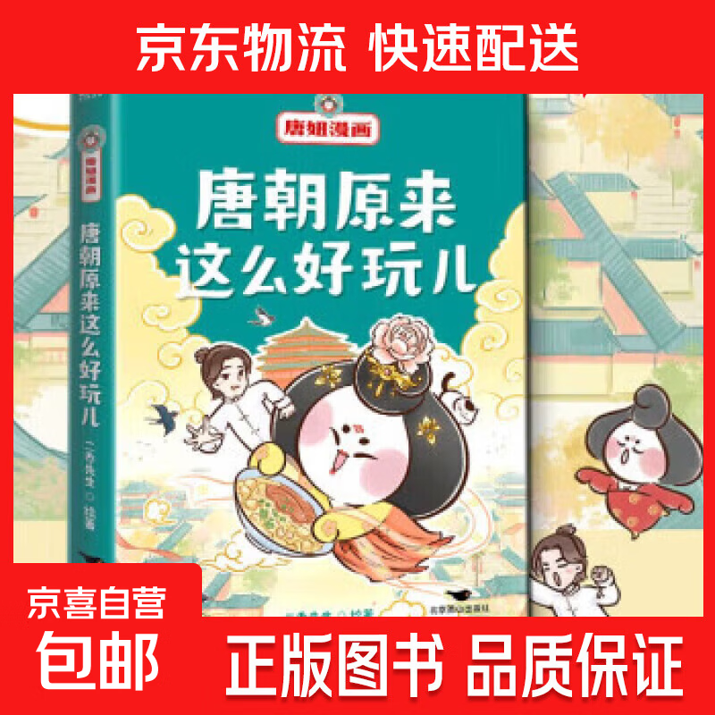 唐朝定居指南 唐朝穿越指南 唐妞漫画有趣的大唐漫游记 唐妞漫画 漫画大唐怪奇物语 唐朝那些事儿体验唐朝人的生活日常 历史中国通史正版书 磨铁图书正版 自选 唐妞漫画：唐朝原来这么好玩儿