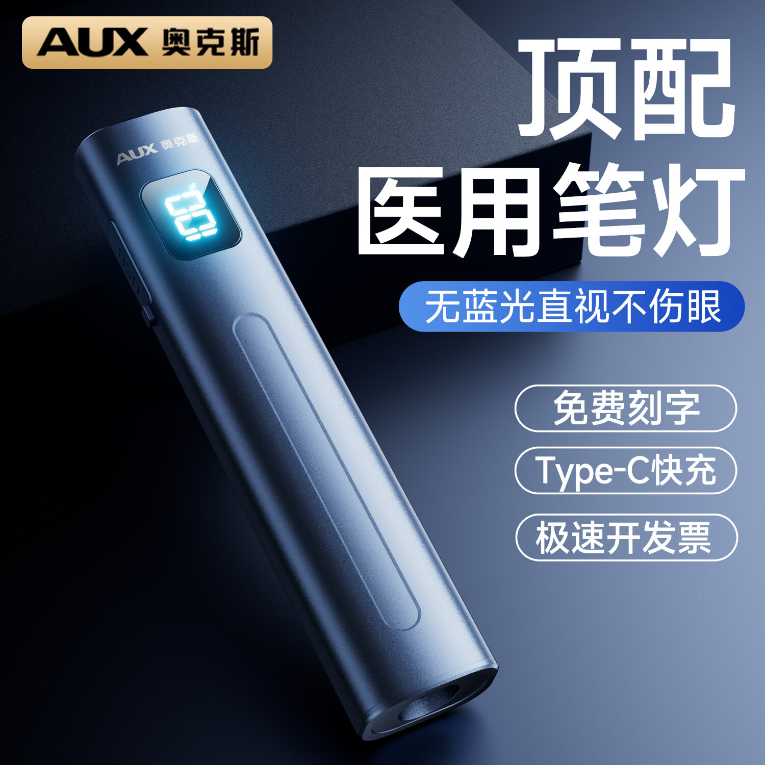 奥克斯（AUX）瞳孔笔灯医生专用护士检查口腔眼充电儿童晨检手电筒便携家用笔灯 【顶配护眼款】专业护眼级丨黄白紫3色光源丨免费刻字