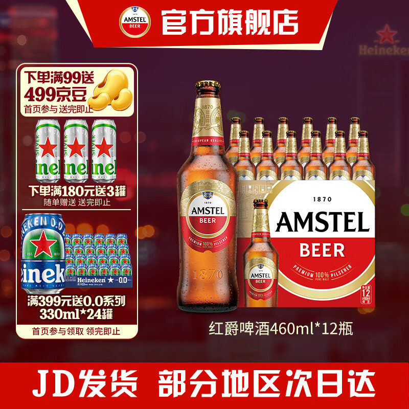 喜力Amstel红爵啤酒 整箱装 全麦酿造 原麦汁浓度≥8.5°P   460mL 12瓶