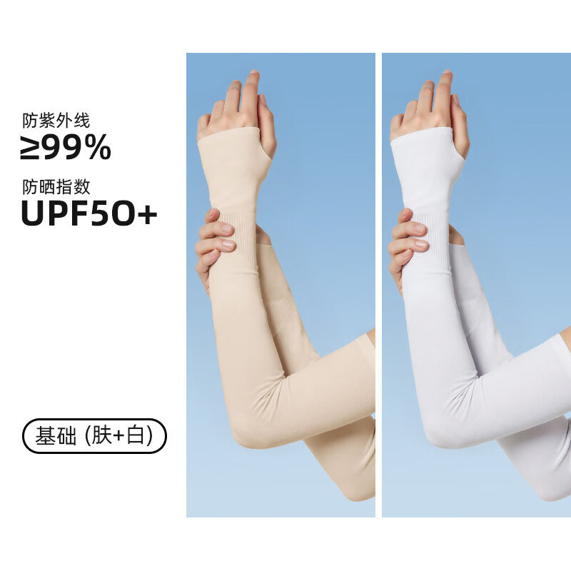 万宝绿肉色冰袖女防晒袖套男2026新款防紫外线冰丝护袖手臂套肤色 UPF50+【肤色+白色】高弹不勒 京东折扣/优惠券