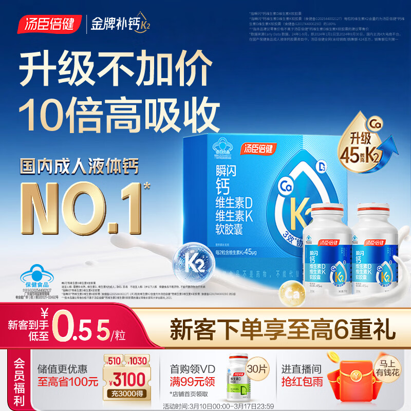 汤臣倍健新一代液体钙DK200粒*2瓶 钙片 维生素d 成人中老年人补钙 