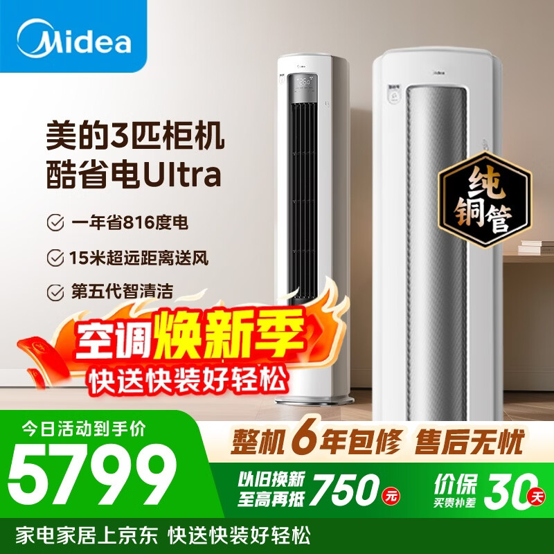 美的空调 酷省电Ultra 大3匹 一级能效省电神机双排纯铜管 客厅立式柜机国家补贴KFR-72LW/N8KS1-1U