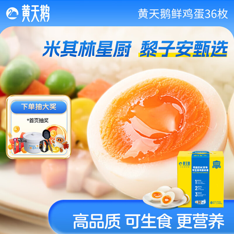 黄天鹅可生食鲜鸡蛋36枚礼盒装1.905kg新鲜早餐礼盒源头直发生鲜 一盒36枚