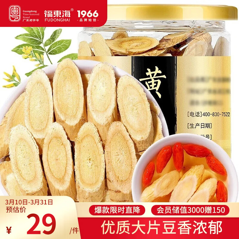 福东海 黄芪片150g（大片）四宝茶原料甘肃北芪党参黄苓煲汤泡水养生茶