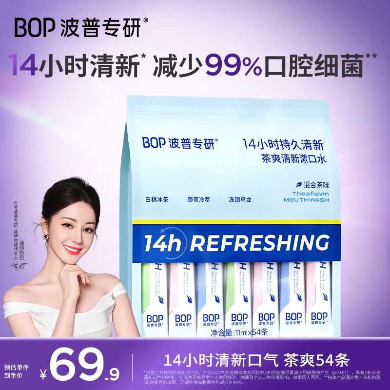波普专研（bop）【迪丽热巴同款】茶爽条装漱口水便携口气清新口腔清洁混合54条