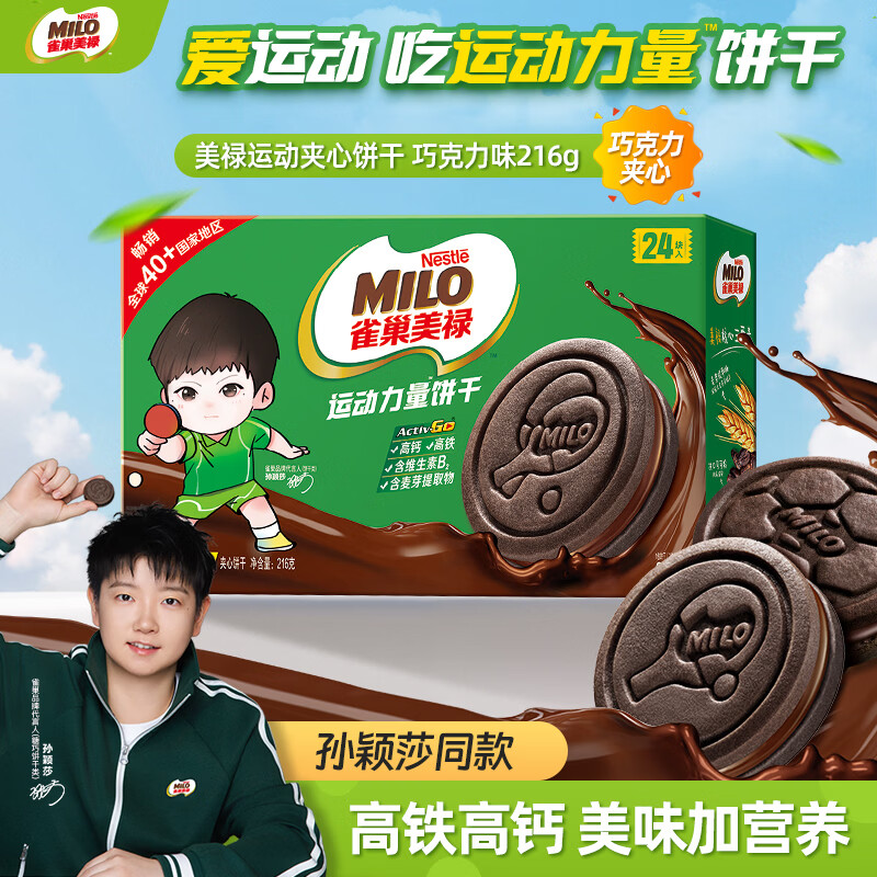 雀巢美禄（Nestle Milo）运动力量夹心饼干巧克力饼干216g孙颖莎同款 休闲零食