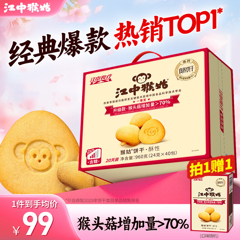 江中猴姑养胃猴头菇饼干独立小包装老人儿童吃健康营养代餐零食礼盒送长辈 经典爆款丨有糖酥性960g