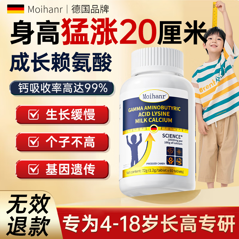 MOIHANR德国牛初乳赖氨酸氨基丁酸γ儿童青少年成长钙片4-17岁生长素长高